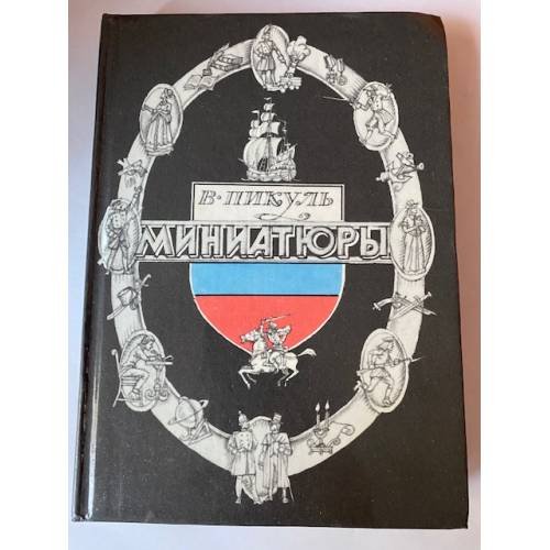 Миниатюры