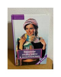 Вязаные аксессуары в комплектах