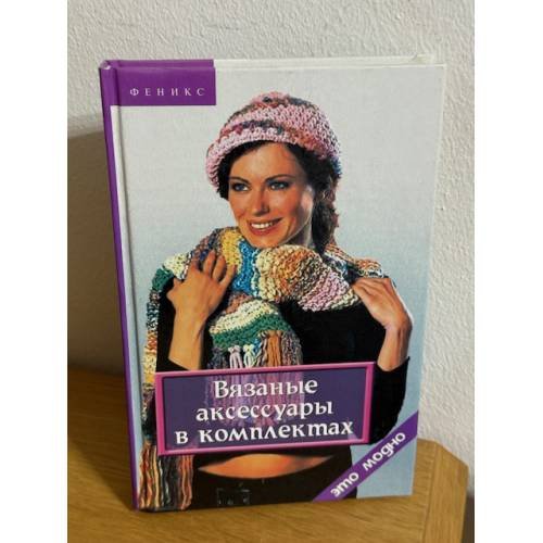 Вязаные аксессуары в комплектах