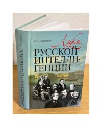 Лики русской интеллигенции