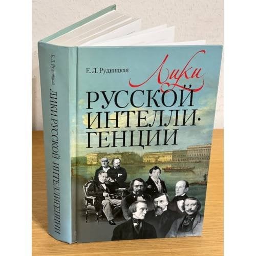 Лики русской интеллигенции