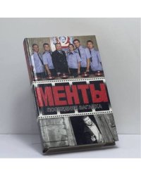 Менты. Последняя загадка. Разбой на фонтанке