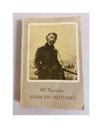 Записки охотника