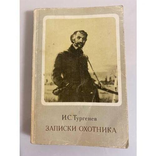 Обложка книги «Записки охотника» — Тургенев Иван Сергеевич