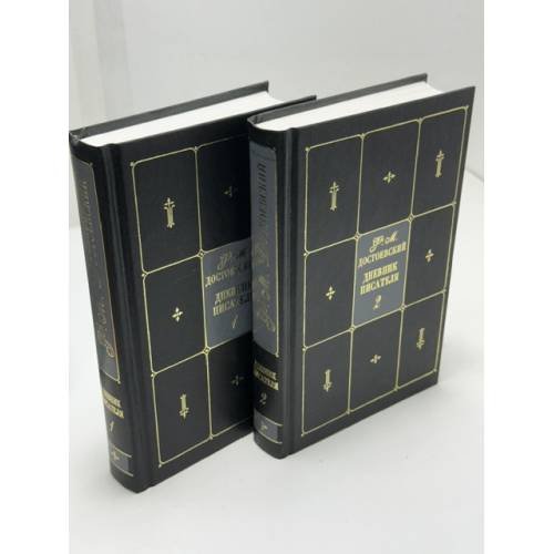 Обложка книги «Ф. М. Достоевский. Собрание сочинений в девяти томах. Том 9, книги 1–2. Дневник писателя» — Ф. М. Достоевский