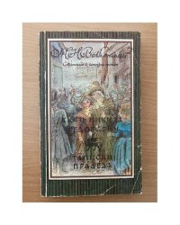 Князь Никита Федорович. Записи прадеда