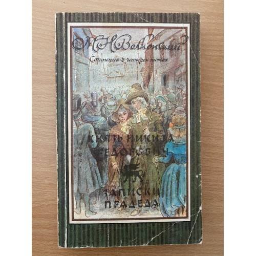 Князь Никита Федорович. Записи прадеда