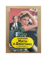 Мэгги и Джастина