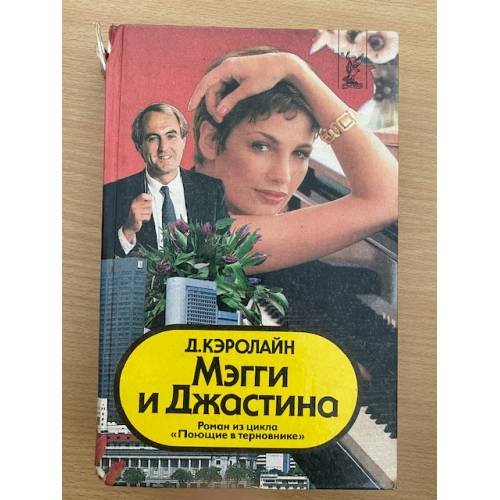 Мэгги и Джастина