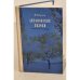 Обложка книги «Антоновские яблоки» — Бунин Иван Алексеевич