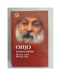 Коммунизм и огонь Дэен, ветер Дзен