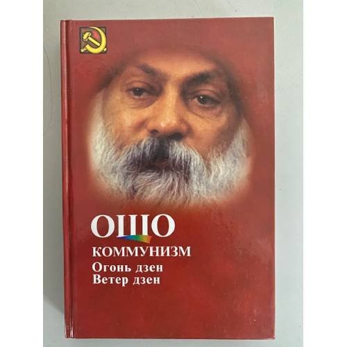 Коммунизм и огонь Дэен, ветер Дзен