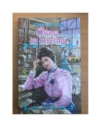 Охота на невесту