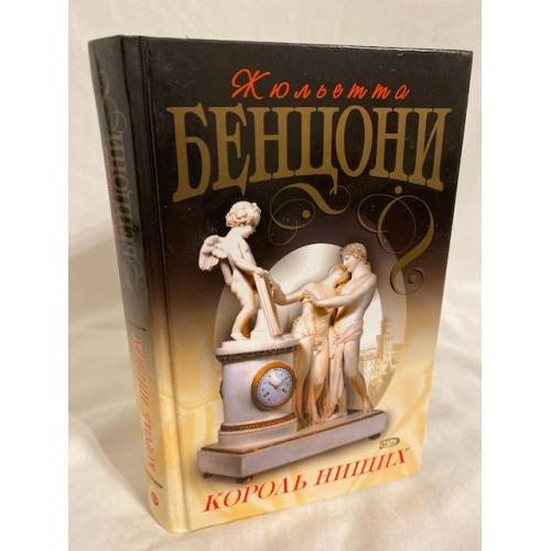 Король нищих