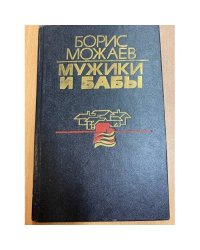 Мужики и бабы. Книга 2