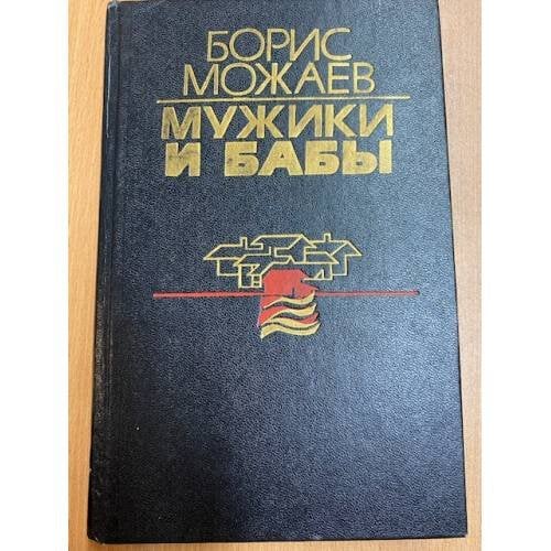 Мужики и бабы. Книга 2