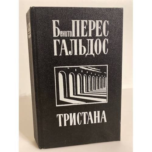 Обложка книги «Тристана. Назарин. Милосердие» — Гальдос Бенито Перес