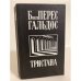 Обложка книги «Тристана. Назарин. Милосердие» — Гальдос Бенито Перес