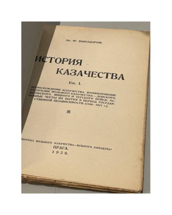 История казачества. Книга 1