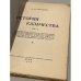 История казачества. Книга 1