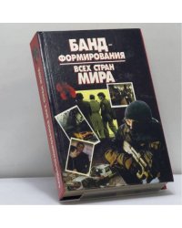 Бандформирования всех стран мира