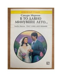В то давно минувшее лето...