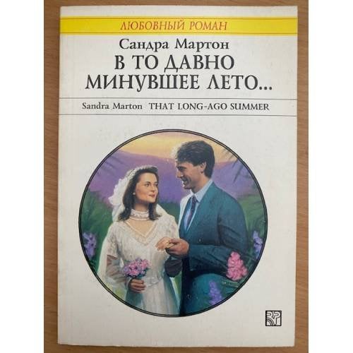 В то давно минувшее лето...