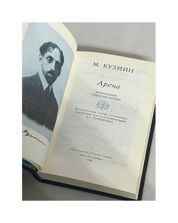 М. Кузмин. Арена. Избранные стихотворения