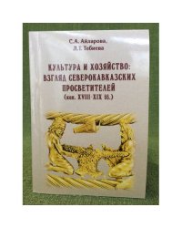 Культура и хозяйство: Взгляд северокавказских просветителей (кон. XVIII-XIX вв.)