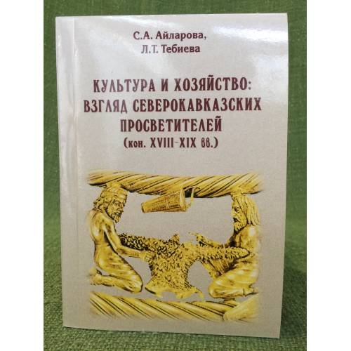 Культура и хозяйство: Взгляд северокавказских просветителей (кон. XVIII-XIX вв.)