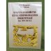 Культура и хозяйство: Взгляд северокавказских просветителей (кон. XVIII-XIX вв.)