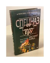 Инстинкт бойца