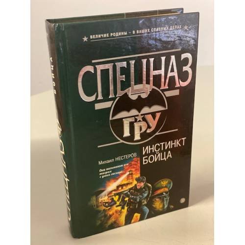 Инстинкт бойца