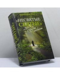 "Несвятые святые" и другие рассказы