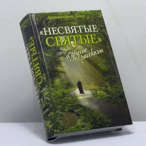 Обложка книги «"Несвятые святые" и другие рассказы» — Архимандрит Тихон (Шевкунов), ISBN 9785373045490