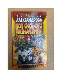 Кот особого назначения