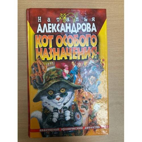 Кот особого назначения