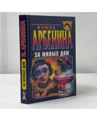 За милых дам