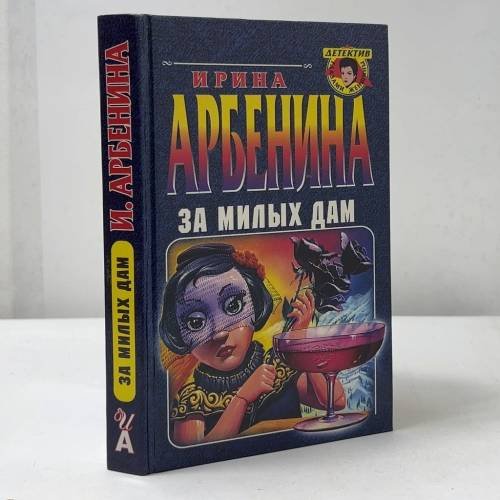 Обложка книги «За милых дам» — Ирина Арбенина, ISBN 9785040033164
