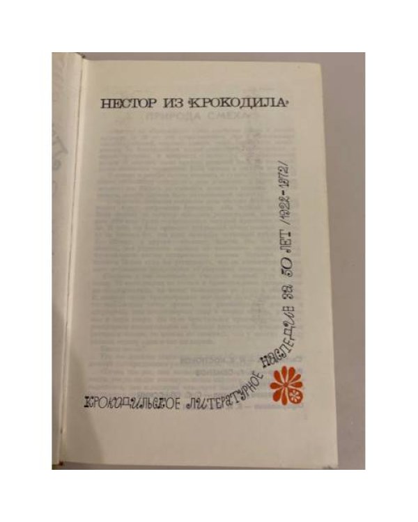 Нестор из 'Крокодила'. Крокодильское литературное наследие за 50 лет (1922-1972)