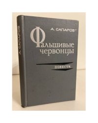 Фальшивые червонцы. Повести