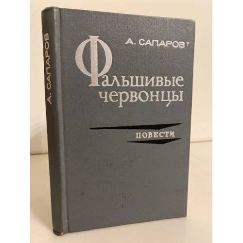 Фальшивые червонцы. Повести