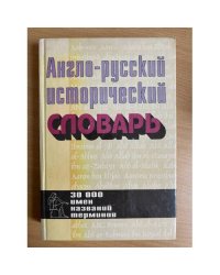 Англо-русский исторический словарь