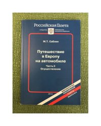 Путешествие в Европу на автомобиле. Часть II. Осуществление