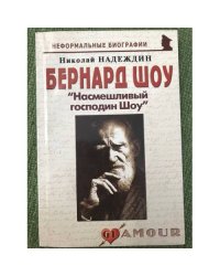 Бернард Шоу: "Насмешливый господин Шоу"