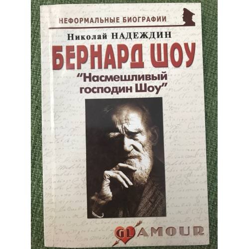 Бернард Шоу: "Насмешливый господин Шоу"