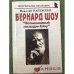 Бернард Шоу: "Насмешливый господин Шоу"