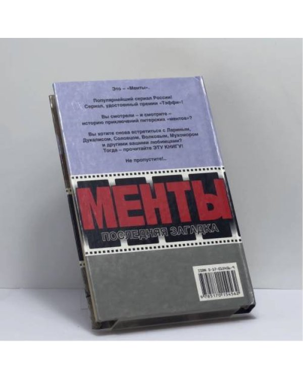 Дополнительное изображение книги «Менты. Последняя загадка. Разбой на фонтанке»