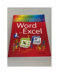 Word и Excel. Cамоучитель Левина в цвете
