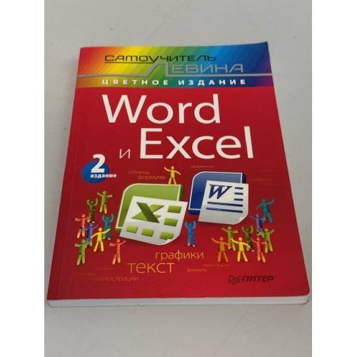 Обложка книги «Word и Excel. Cамоучитель Левина в цвете» — Левин А.Ш., ISBN 9785446100217